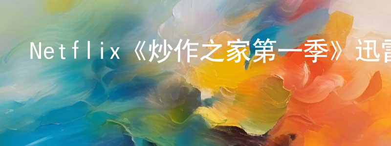 陳志凌發布Netflix《炒作之家第一季》迅雷下載/在線觀看/百度云-都市/情感-美劇天堂